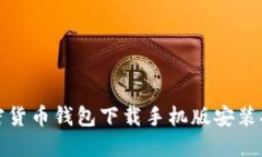 加密货币钱包下载手机版