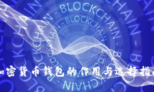 加密货币钱包的作用与选择指南