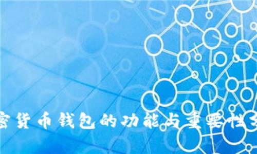 加密货币钱包的功能与重要性分析