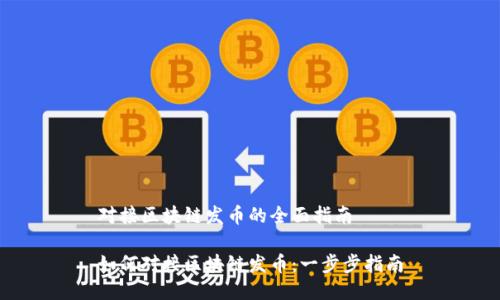对接区块链发币的全面指南

如何对接区块链发币：一步步指南