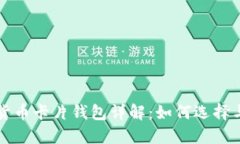 加密货币卡片钱包详解：