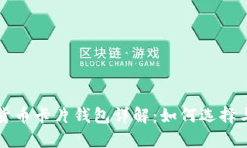 加密货币卡片钱包详解：如何选择与使用