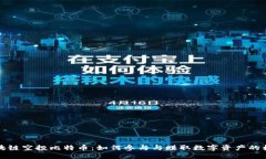 区块链空投比特币：如何