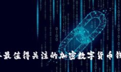 2023年最值得关注的加密数