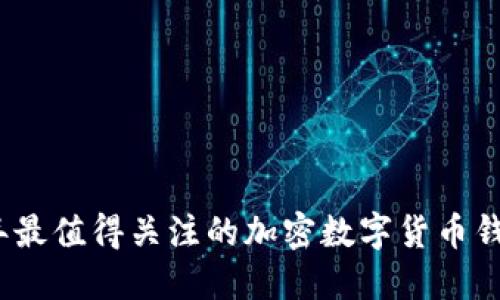 2023年最值得关注的加密数字货币钱包品牌