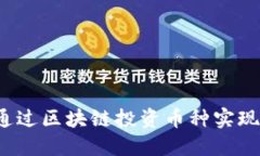 如何通过区块链投资币种
