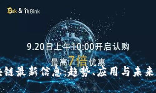 厦门区块链最新信息：趋势、应用与未来发展展望