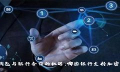 加密货币钱包与银行合作