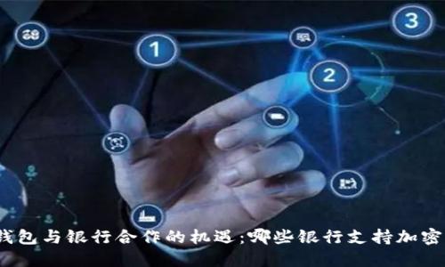 加密货币钱包与银行合作的机遇：哪些银行支持加密货币交易？