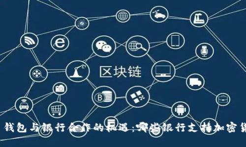 加密货币钱包与银行合作的机遇：哪些银行支持加密货币交易？