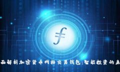全面解析加密货币网格交