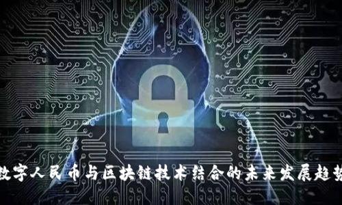 数字人民币与区块链技术结合的未来发展趋势