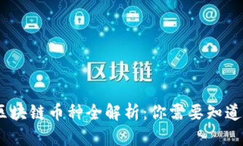 : 2023年国内区块链币种全解析：你需要知道的数字货币现状