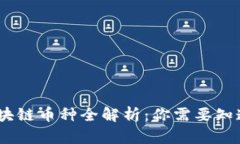 : 2023年国内区块链币种全