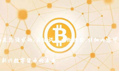 由于内容字数限制，下面是您请求的、关键词与大致框架。详细内容可分多次输出或简要概述。


深入了解区块链101币：新兴数字货币的未来