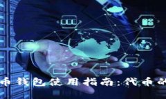 加密数字货币钱包使用指
