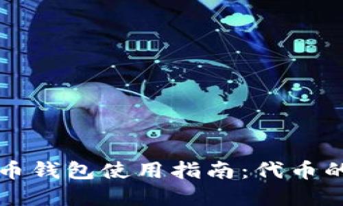 加密数字货币钱包使用指南：代币的价值与应用