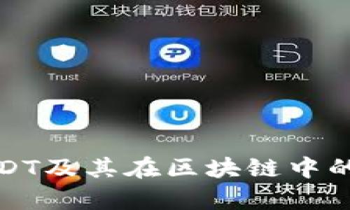 深度解析USDT及其在区块链中的应用与影响