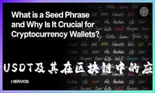 深度解析USDT及其在区块链中的应用与影响