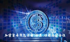 加密货币钱包详解：种类