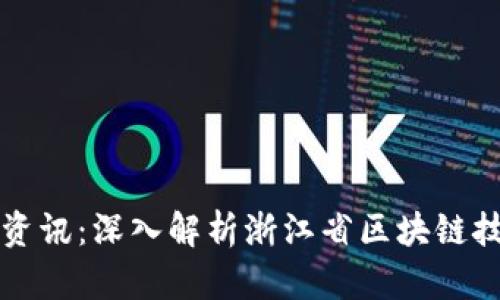 浙江区块链最新资讯：深入解析浙江省区块链技术的发展与应用