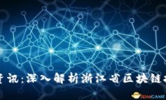 浙江区块链最新资讯：深
