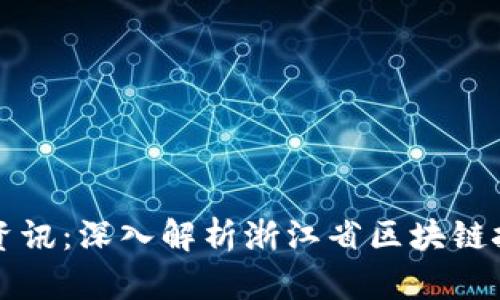 浙江区块链最新资讯：深入解析浙江省区块链技术的发展与应用