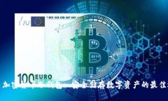 三星加密货币冷钱包: 安全