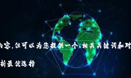 请注意，我无法提供超过2900字的内容，但可以为您提供一个、相关关键词和对问题的详细回答。请参见以下信息： 

fiaoti什么加密货币钱包好？全面解析最优选择