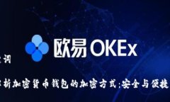 及关键词深度解析加密货