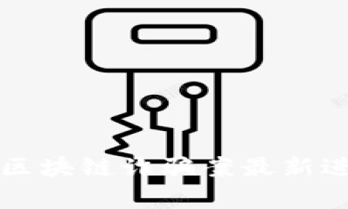 池州破获区块链诈骗案最新进展及解析