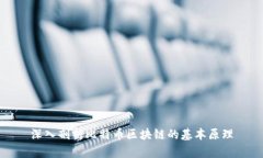 深入剖析比特币区块链的