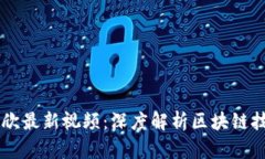 区块链王欣最新视频：深