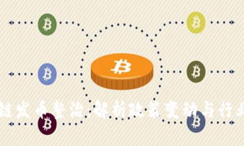 区块链发币整治：解析政策变动与行业未来