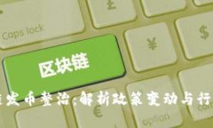 区块链发币整治：解析政