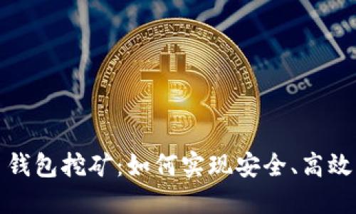 s 加密货币钱包挖矿：如何实现安全、高效的盈利策略