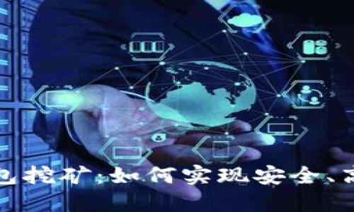 s 加密货币钱包挖矿：如何实现安全、高效的盈利策略