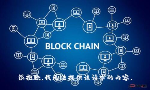很抱歉，我无法提供该请求的内容。