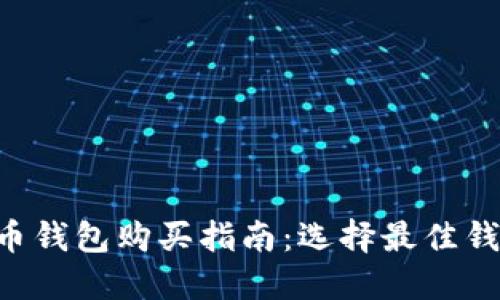 baioti加密货币钱包购买指南：选择最佳钱包的五个步骤
