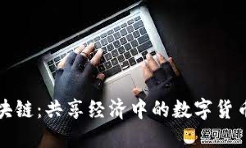 AI与区块链：共享经济中的数字货币新机遇