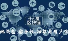 加密货币本地钱包：安全