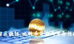 理解区块链：比特币背后