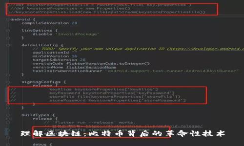理解区块链：比特币背后的革命性技术