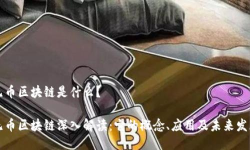 无币区块链是什么？

无币区块链深入解读：它的概念、应用及未来发展