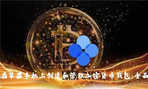 如何在苹果手机上创建和管理加密货币钱包：全面指南