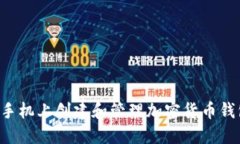 如何在苹果手机上创建和
