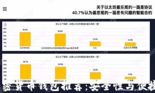 
2023年最新加密货币钱包推荐：安全性与便捷性的完美结合