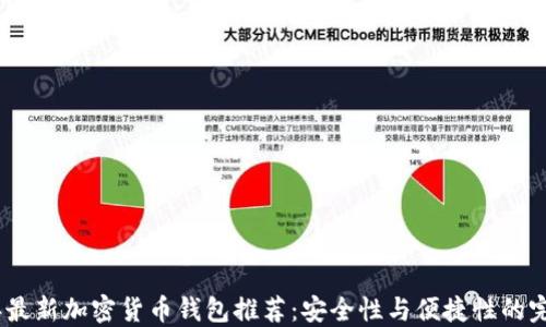 
2023年最新加密货币钱包推荐：安全性与便捷性的完美结合