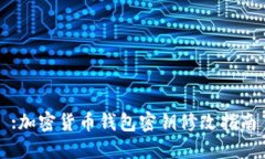 :加密货币钱包密钥修改指