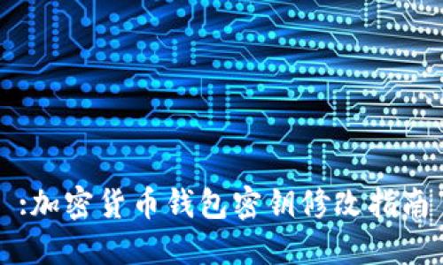 :加密货币钱包密钥修改指南